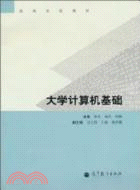 大學計算機基礎（簡體書）