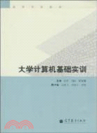 大學計算機基礎實訓（簡體書）