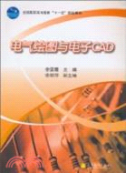 電氣繪圖與電子CAD（簡體書）