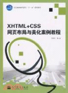 XHTML+CSS 網頁布局與美化案例教程(配光盤)（簡體書）