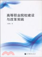 高等職業院校建設與改革實踐（簡體書）