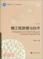 酶工程原理與技術(第2版)（簡體書）