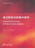 電力系統分析新興技術（簡體書）