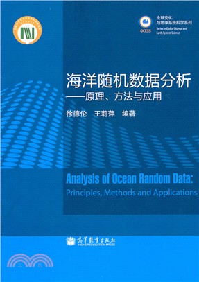 海洋隨機數據分析：原理、方法與應用（簡體書）