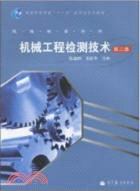 機械工程檢測技術(第三版)（簡體書）