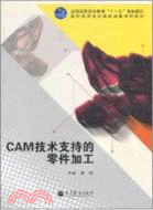 CAM技術支持的零件加工（簡體書）