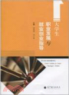 大學生職業發展與就業創業指導（簡體書）