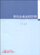 餐飲企業流程管理（簡體書）