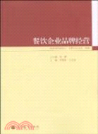 餐飲企業品牌經營（簡體書）