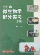 天目山微生物學野外實習手冊（簡體書）