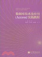 數據庫技術及應用(Access)實踐教程（簡體書）