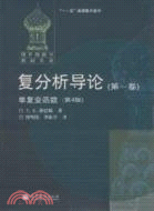 複分析導論：第一卷(第4版)（簡體書）