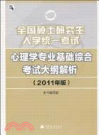 2011全國碩士研究生入學統一考試心理學專業基礎綜合考試大綱解析（簡體書）