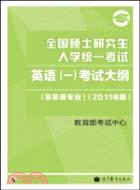 2011全國碩士研究生入學統一考試英語(一)考試大綱(非英語專業) (2011年版)（簡體書）