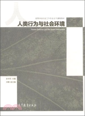 人類行為與社會環境（簡體書）