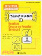 留學中國：漢語科普閱讀教程1(附MP3光盤)（簡體書）
