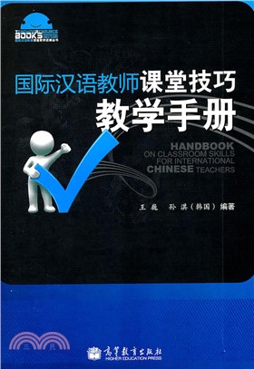 國際漢語教師課堂技巧教學手冊（簡體書）