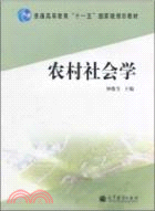 農村社會學（簡體書）