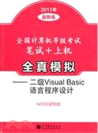 全國計算機等級考試筆試+上機全真模擬：二級Visual Basic語言程序設計（簡體書）