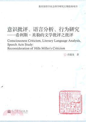 意識批評、語言分析、行為研究：希利斯‧米勒的文學批評之批評（簡體書）