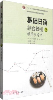 基礎日語綜合教程2：教學參考書（簡體書）