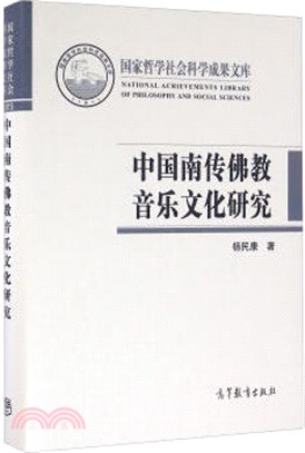 中國南傳佛教音樂文化研究（簡體書）