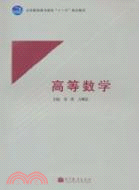 高等數學（簡體書）