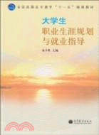 大學生職業生涯規劃與就業指導（簡體書）