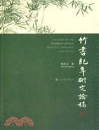 竹書紀年研究論稿（簡體書）