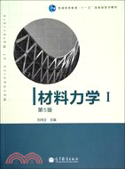 材料力學 I(第五版)（簡體書）