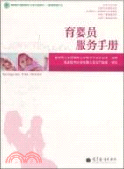 育嬰員服務手冊（簡體書）