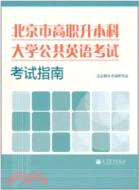 北京市高職升本科大學公共英語考試考試指南（簡體書）