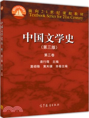 中國文學史(第三版)：第三卷（簡體書）