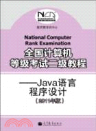 Java語言程序設計(2011年版)：全國計算機等級考試二級教程（簡體書）