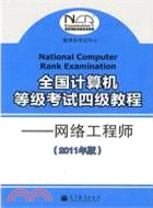 網絡工程師：全國計算機等級考試四級教程(2011年版)（簡體書）