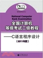全國計算機等級考試二級教程：C語言程序設計(2011年)（簡體書）
