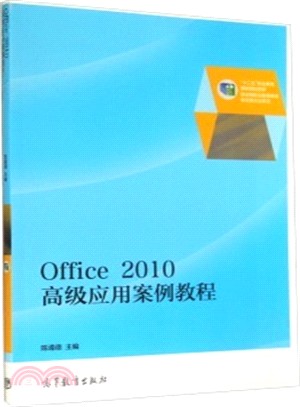 Office 2010高級應用案例教程（簡體書）