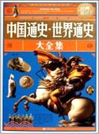 中國通史、世界通史大全集（簡體書）