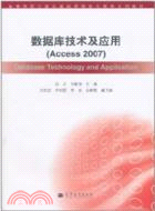 數據庫技術及應用Access 2007（簡體書）