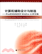 計算機輔助設計與製造：Pro/ENGINEER Wildfire 4.0中文版（簡體書）