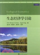 生態經濟學引論（簡體書）
