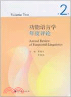 功能語言學年度評論 第2卷（簡體書）