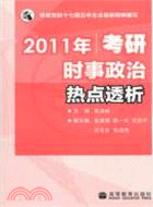 2011年考研時事政治熱點透析（簡體書）