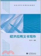 經濟應用文書寫作（簡體書）