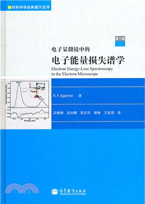 電子顯微鏡中的電子能量損失譜學(第二版)（簡體書）