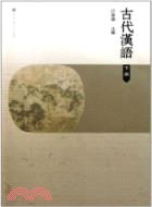 古代漢語(下冊)（簡體書）