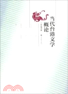 當代台港文學概論（簡體書）