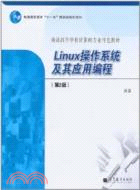 Linux操作系統及其應用編程(第2版)（簡體書）