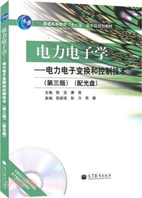 電力電子學：電力電子變換和控制技術(第三版)(附光碟)（簡體書）