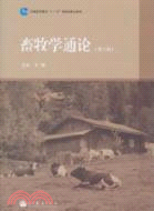 畜牧學通論(第2版)（簡體書）
